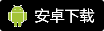Android 版下载