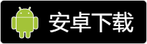 Android 版下载